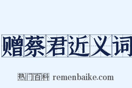 赠蔡君近义词是什么意思的图片